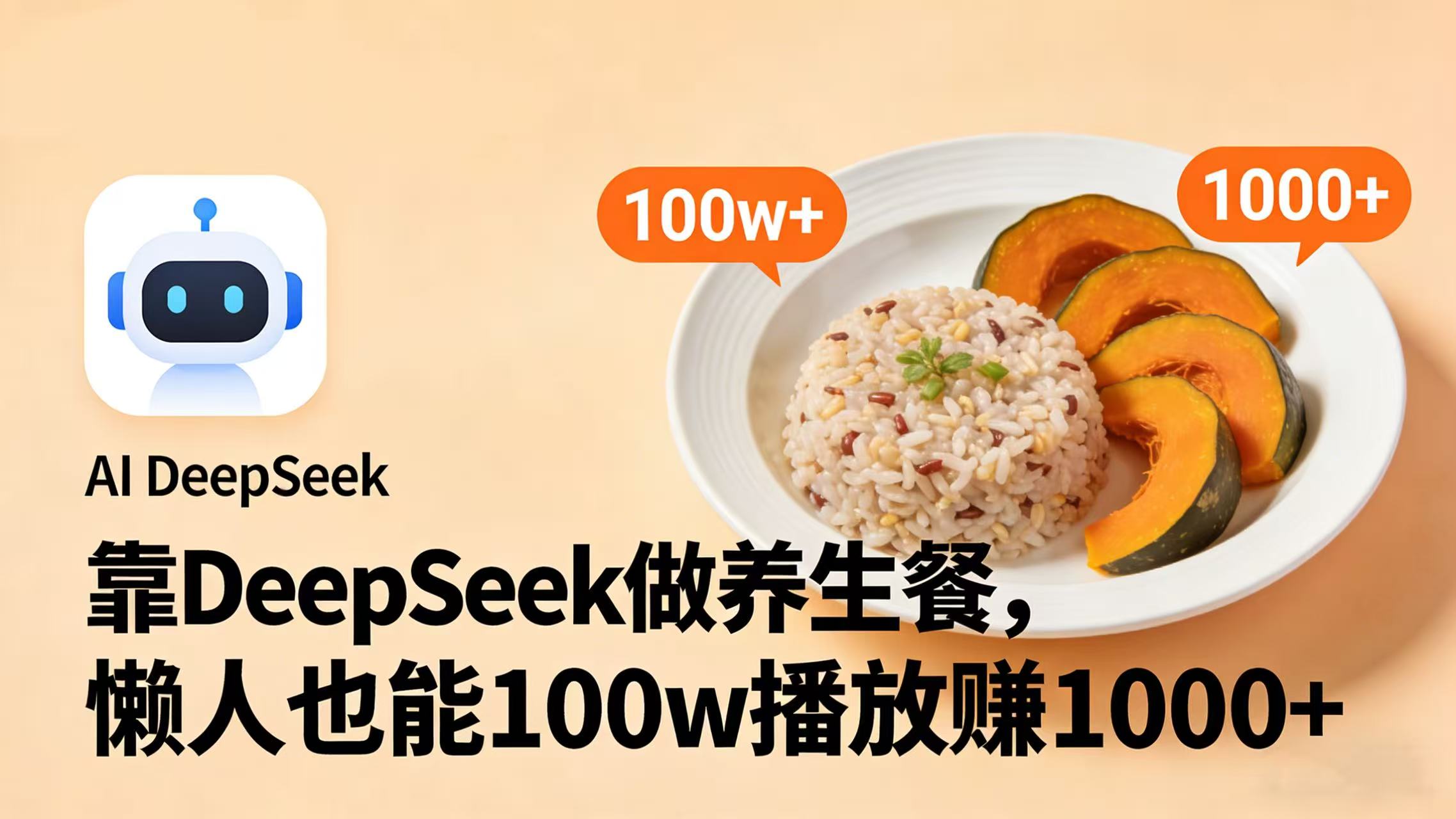 靠 DeepSeek 做养生餐视频，懒人也能 100w 播放赚 1000+-吉祥副业