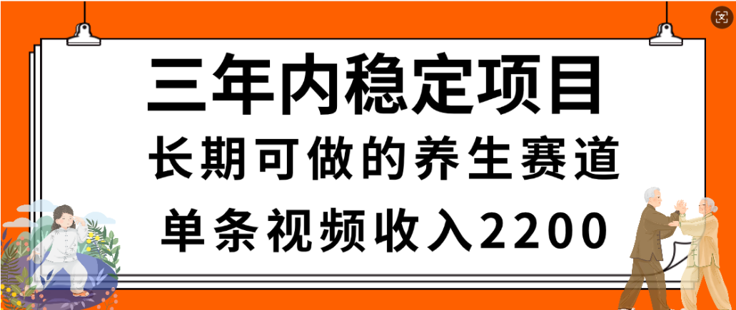 视频号养生赛道,一条视频2200,很简单,长期稳定可做,有人月入3w+-吉祥副业
