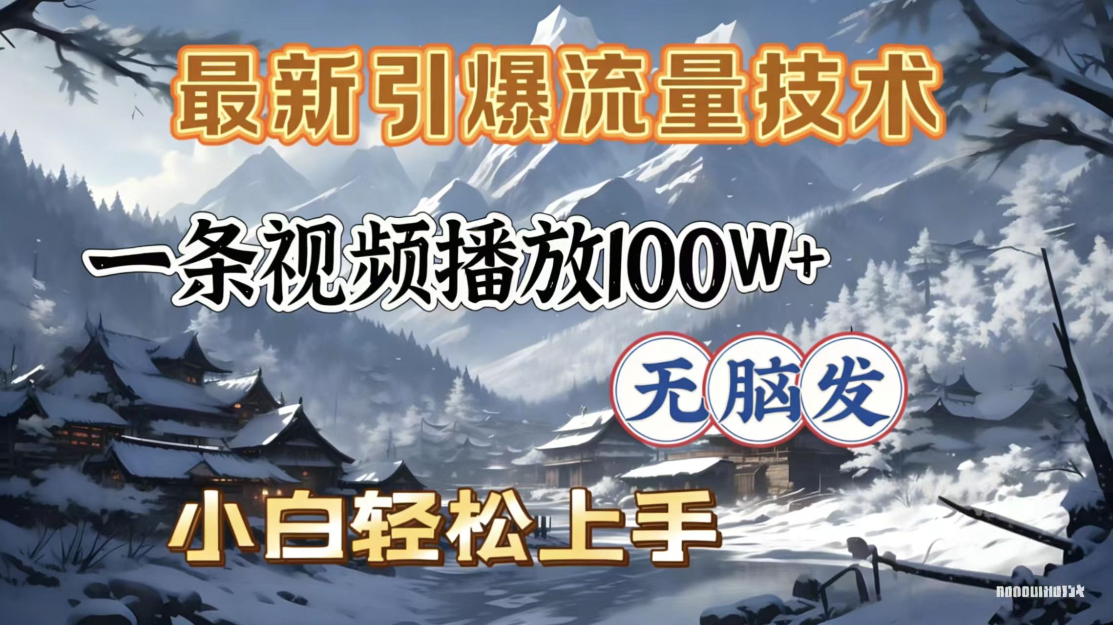 2026年引爆流量技术，一条视频播放100W＋，无脑发，小白轻松上手-吉祥副业