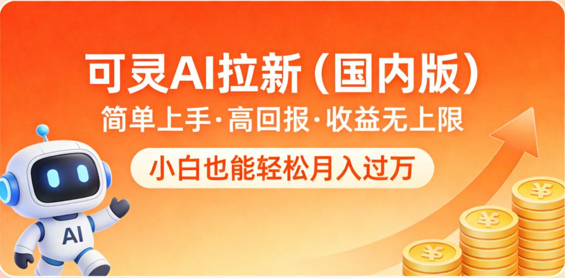 可灵AI拉新（国内版），简单上手，高回报，收益无上限，小白也能轻松月入过万-吉祥副业