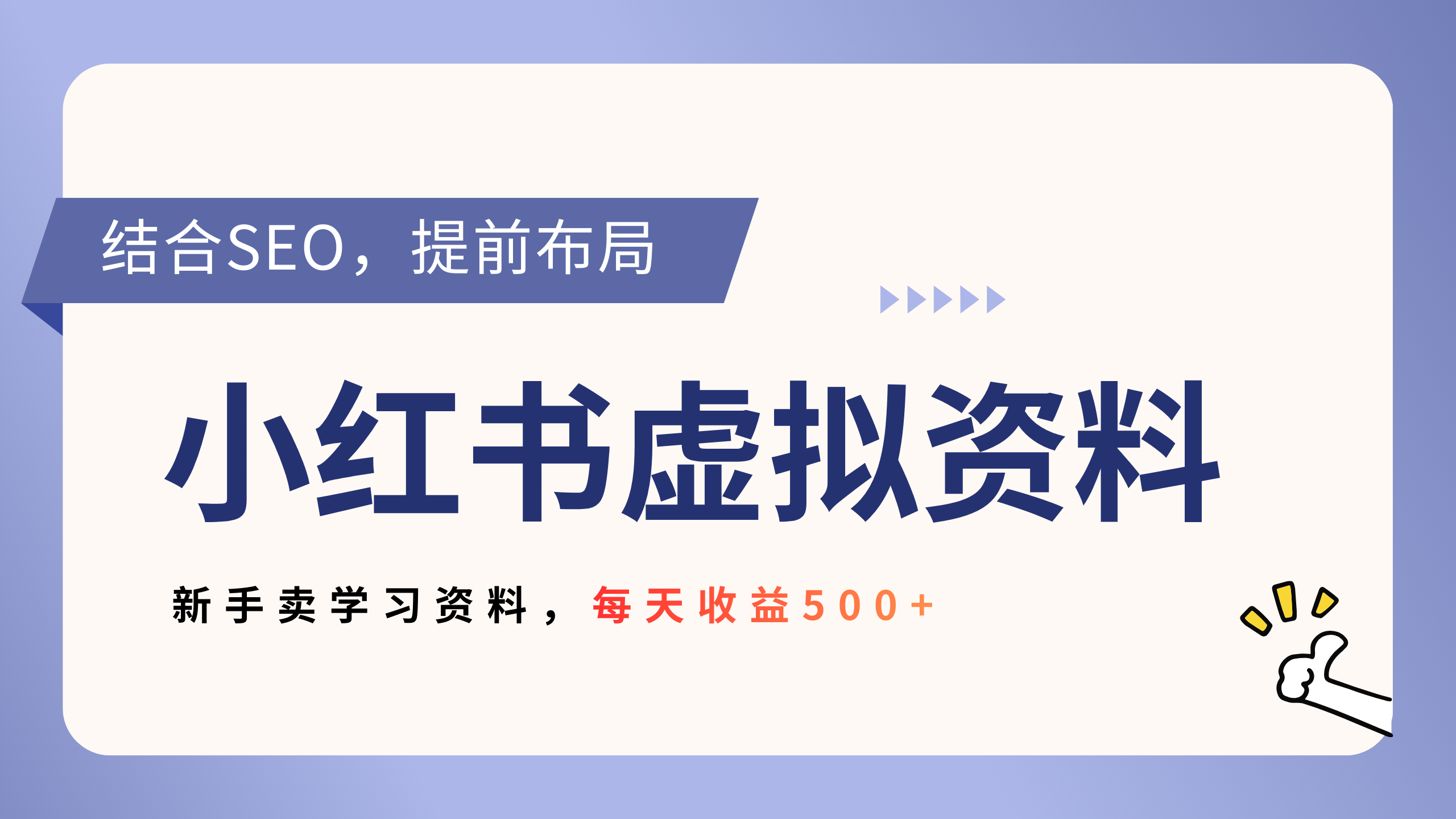 小红书卖教辅资料，借助SEO技术提前布局，新手轻松日入500+-吉祥副业
