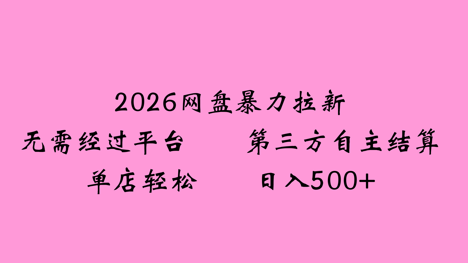2026网盘拉新全新玩法小白也能轻松月入过万-吉祥副业