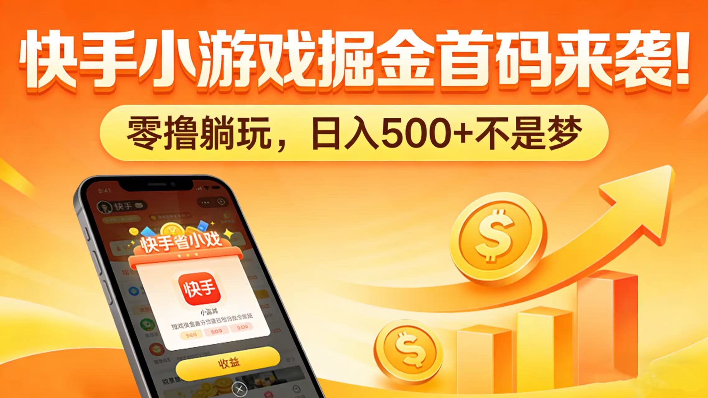 快手小游戏掘金首码来袭！零撸躺玩，日入 500 + 不是梦-吉祥副业
