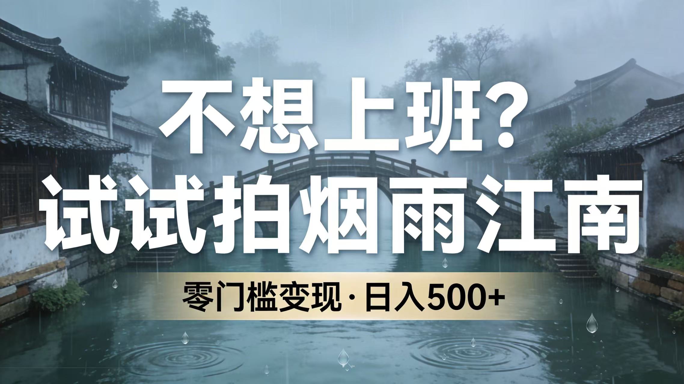 不想上班？试试拍烟雨江南，零门槛变现，日入 500+-吉祥副业
