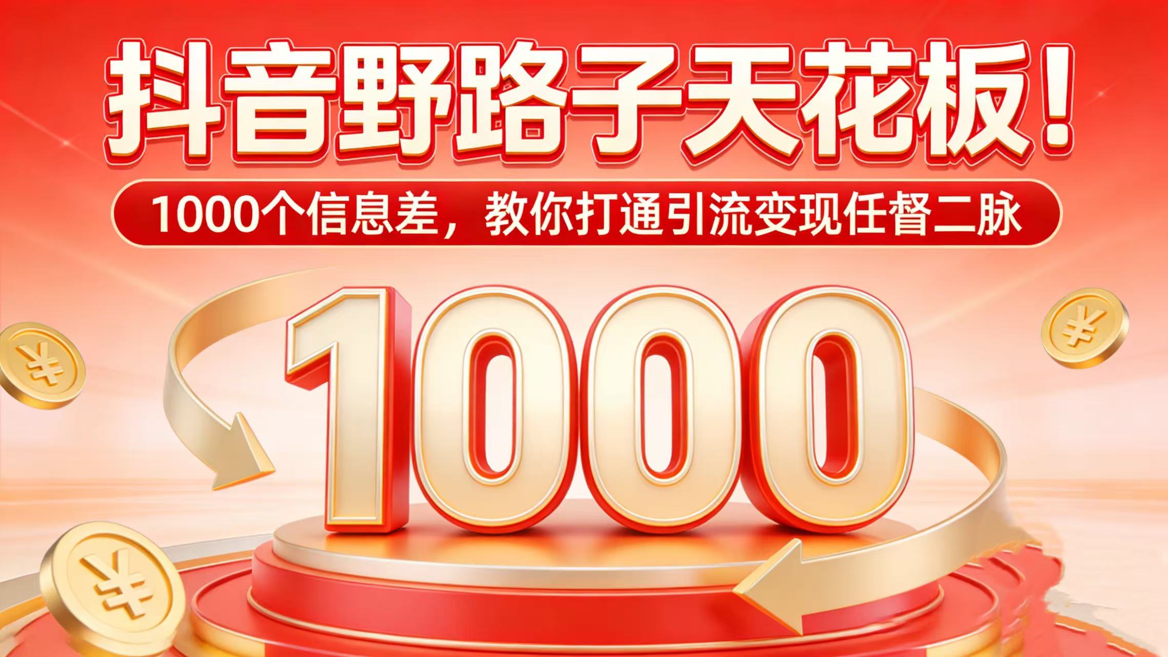 抖音野路子天花板!1000 个信息差,教你打通引流变现任督二脉-吉祥副业