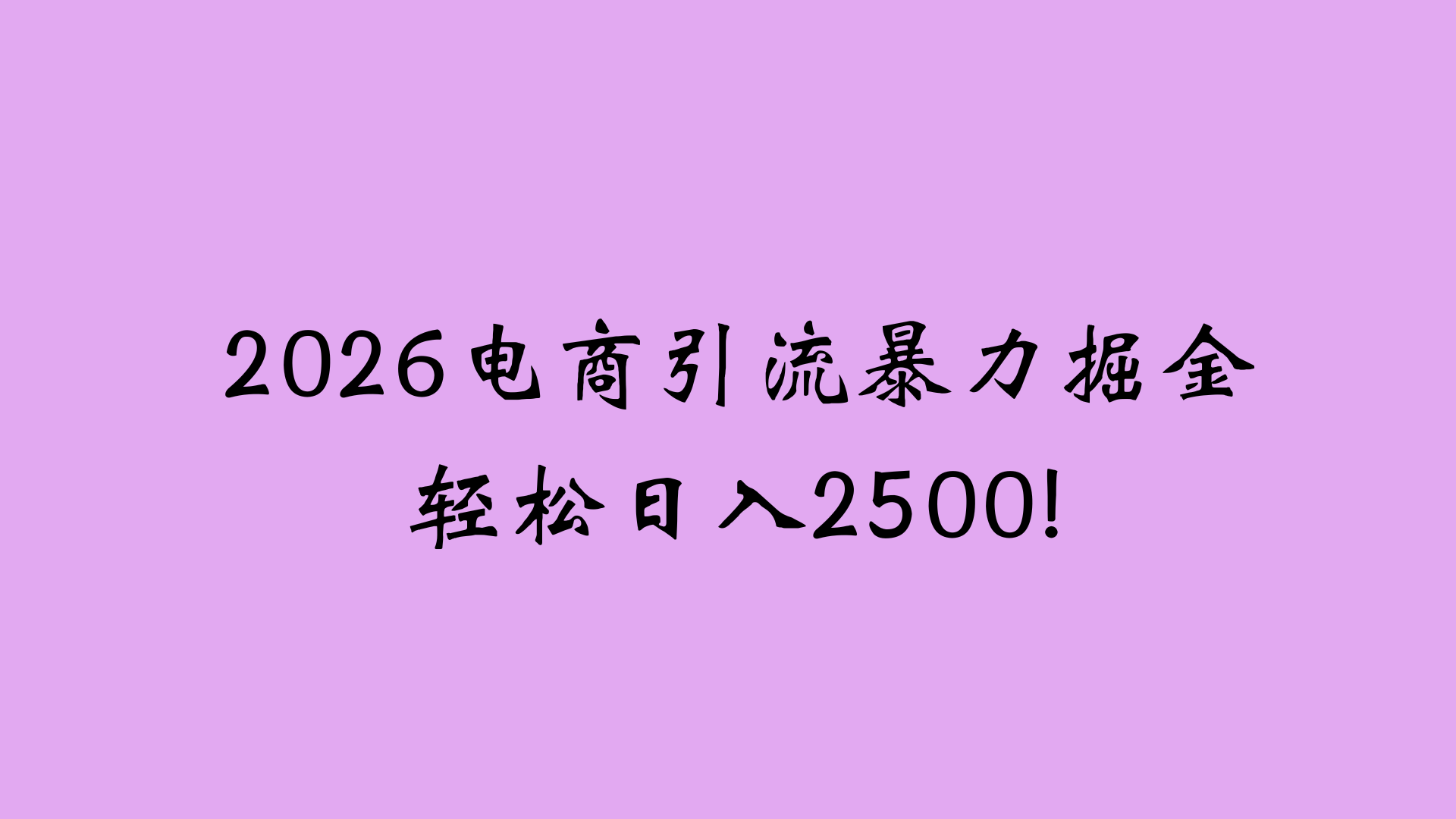 2026电商引流新玩法，日引200 日入2500+-吉祥副业
