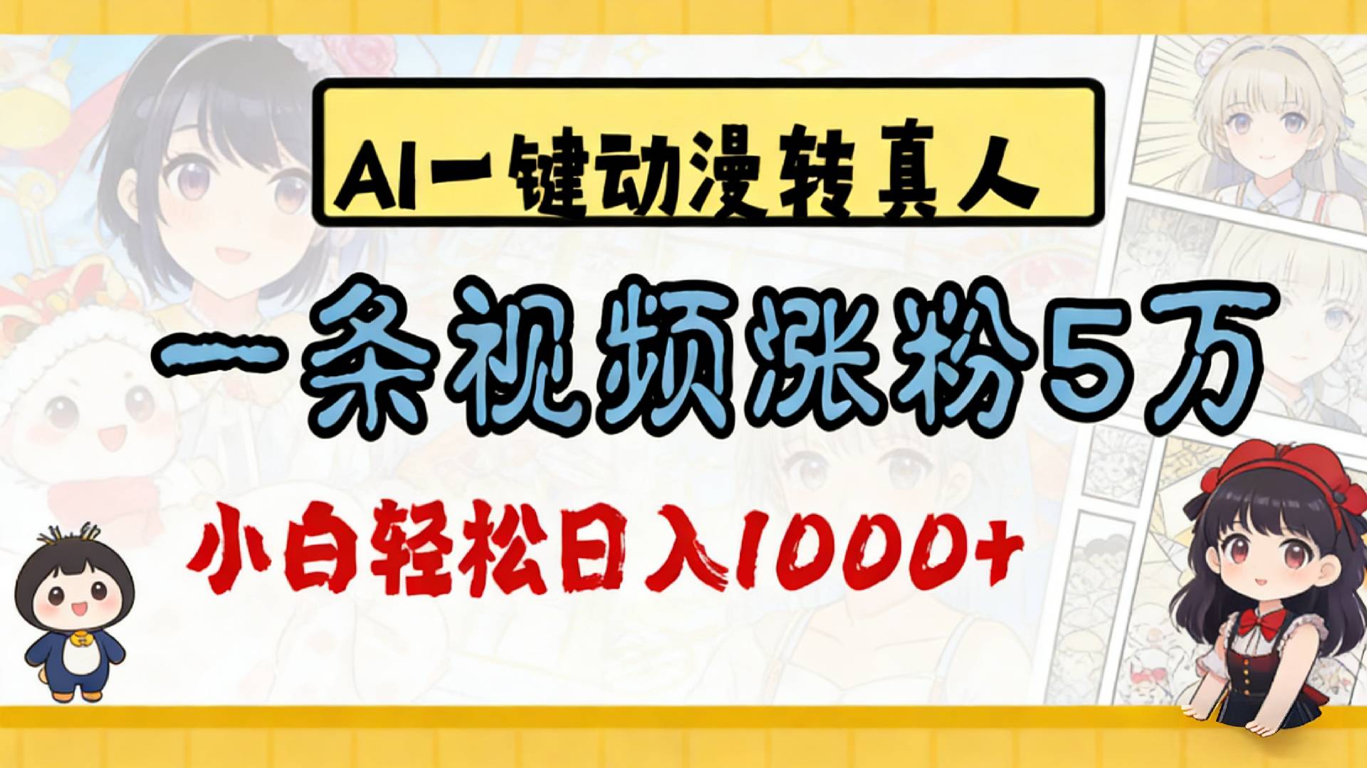 2026最新AI一键动漫转真人,一条视频涨粉5万,单日变现1000+-吉祥副业