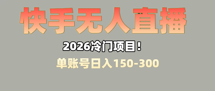 上班摸鱼搞副业?快手无人直播挂机,轻松赚零花钱-吉祥副业
