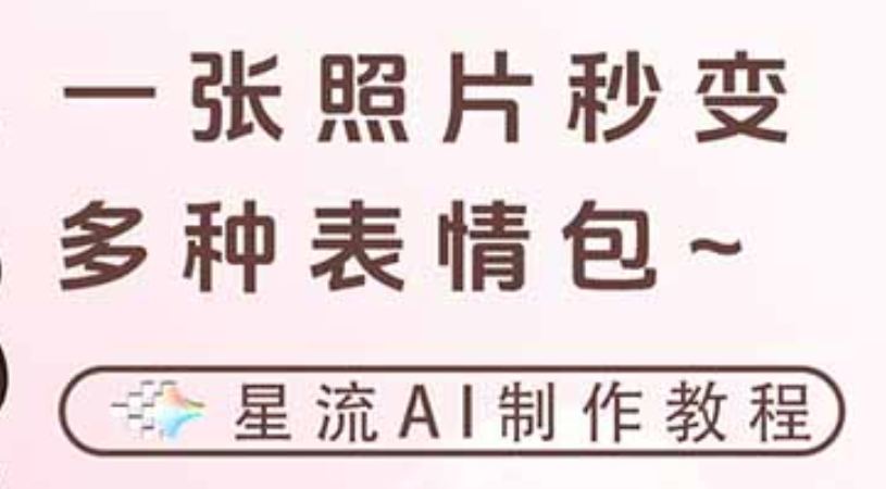 一键生成专属表情包，三步打造可爱搞怪治愈风，告别存图斗图更轻松-吉祥副业