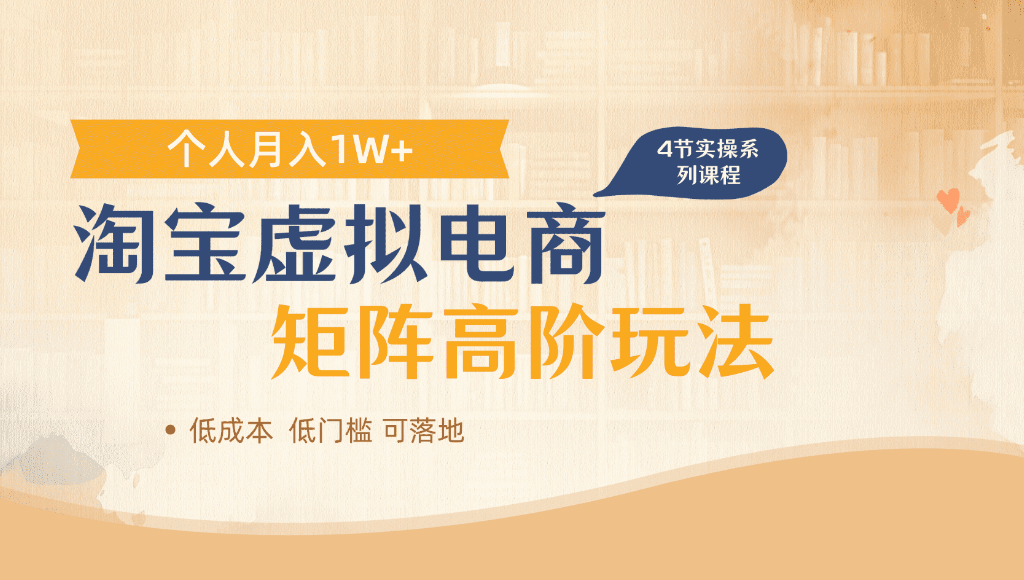 淘宝虚拟电商，进阶玩法，多店矩阵倍增收益，单人月入1W+-吉祥副业