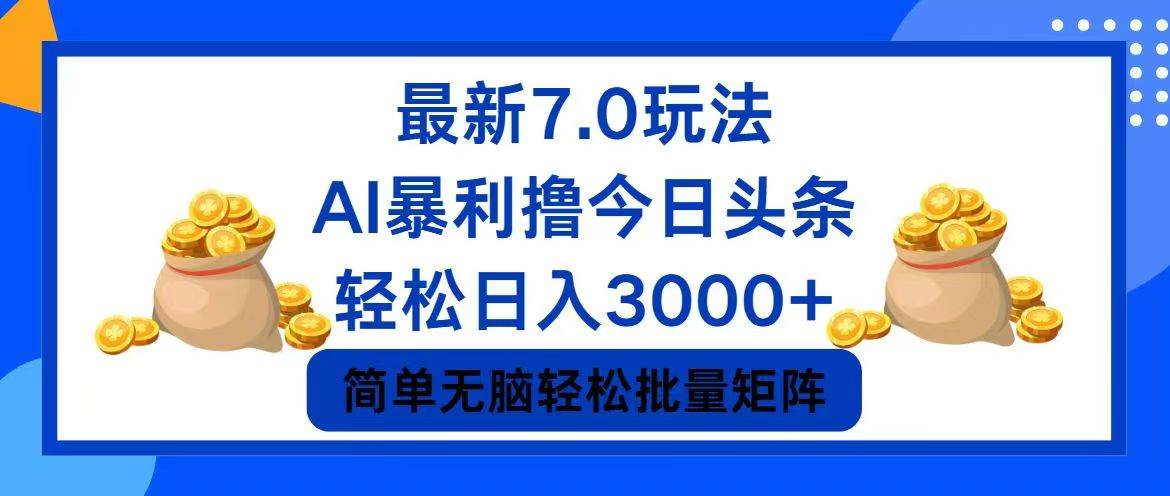 今日头条7.0最新暴利玩法，轻松日入3000+-吉祥副业