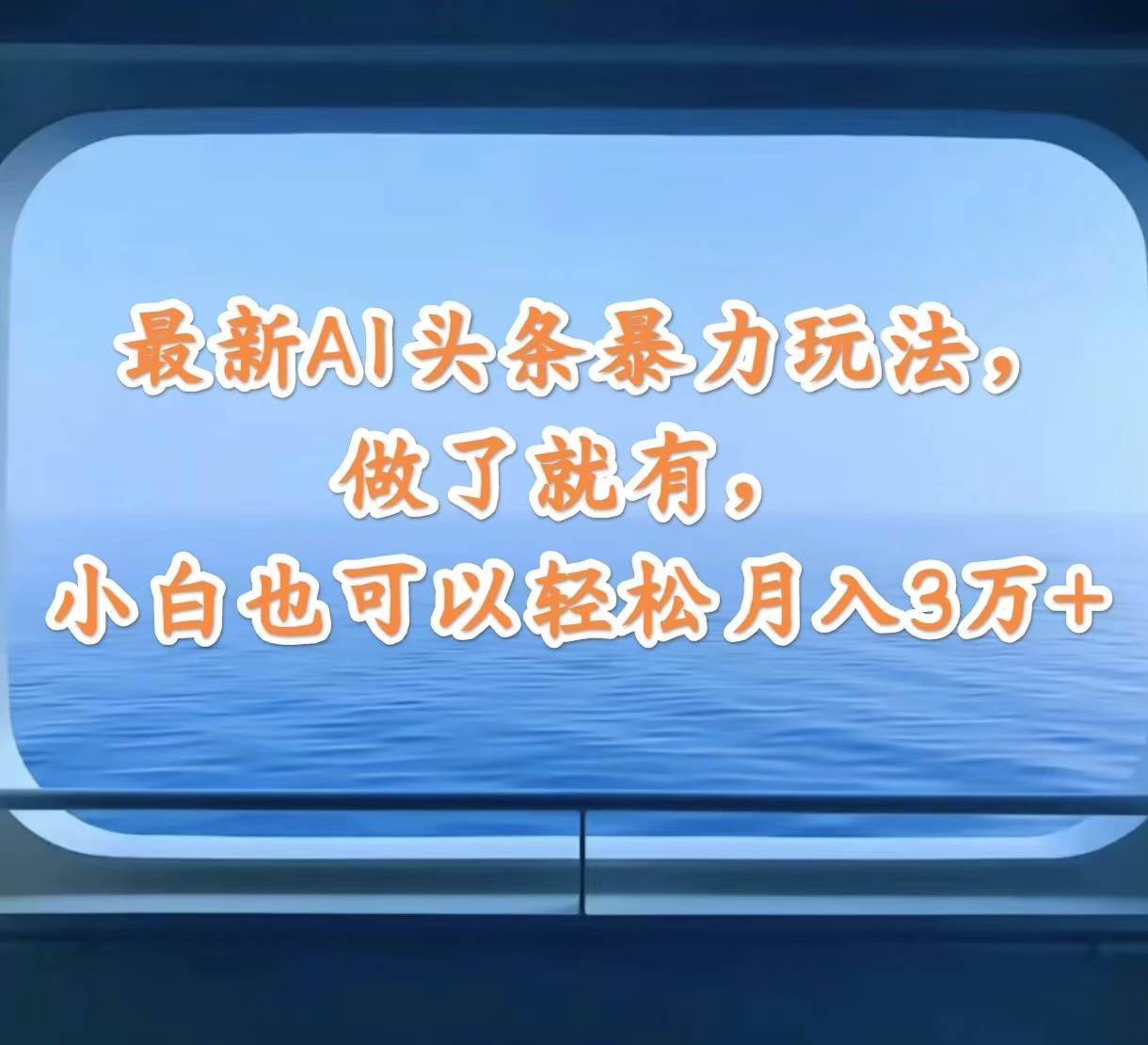 最新AI头条暴力玩法，做了就有，小白也可以轻松月入3万+-吉祥副业