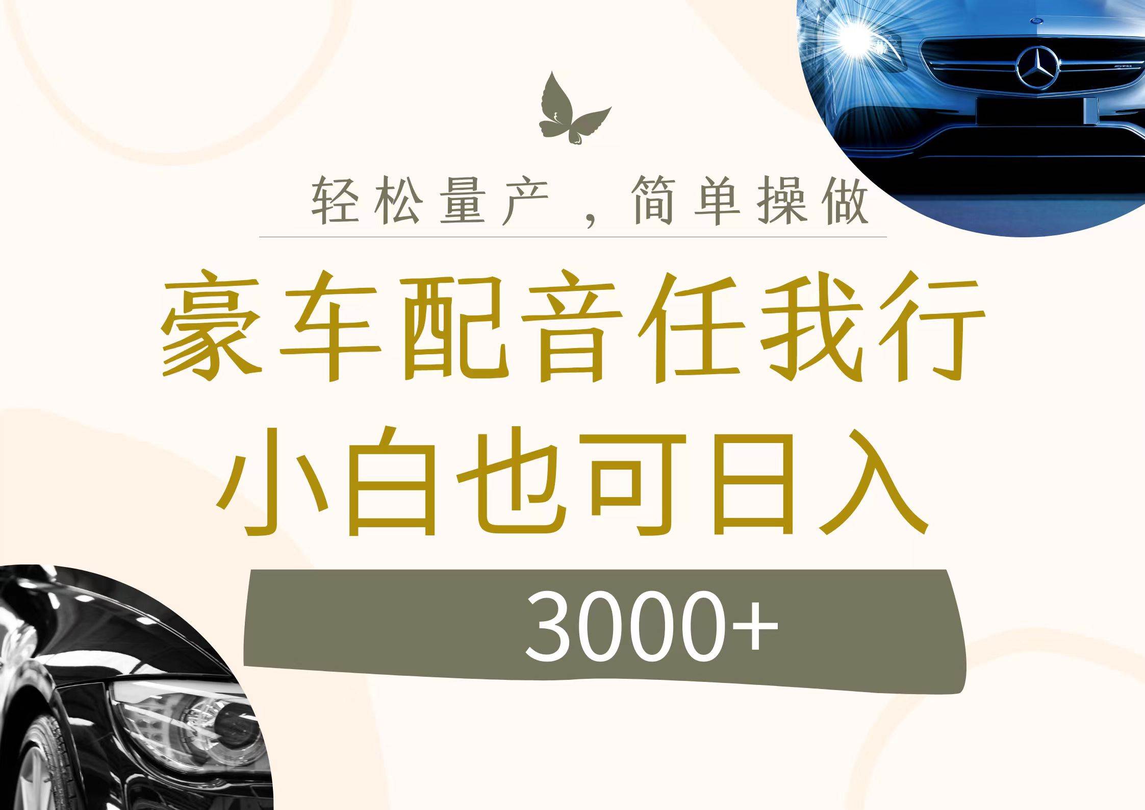 不为人知的暴力小项目，豪车配音，日入3000+-吉祥副业