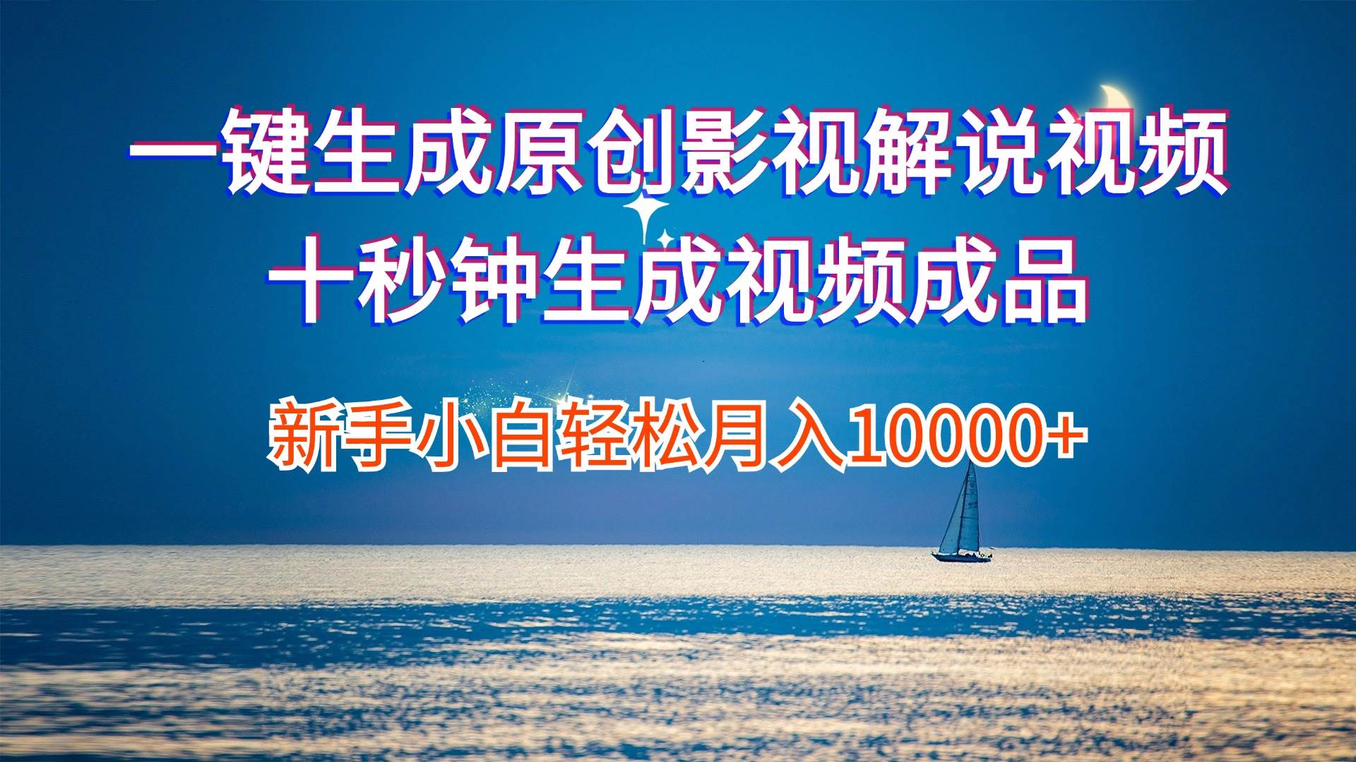 一键生成原创影视解说视频十秒钟生成文案解说背景音乐新手小白轻松月入…-吉祥副业