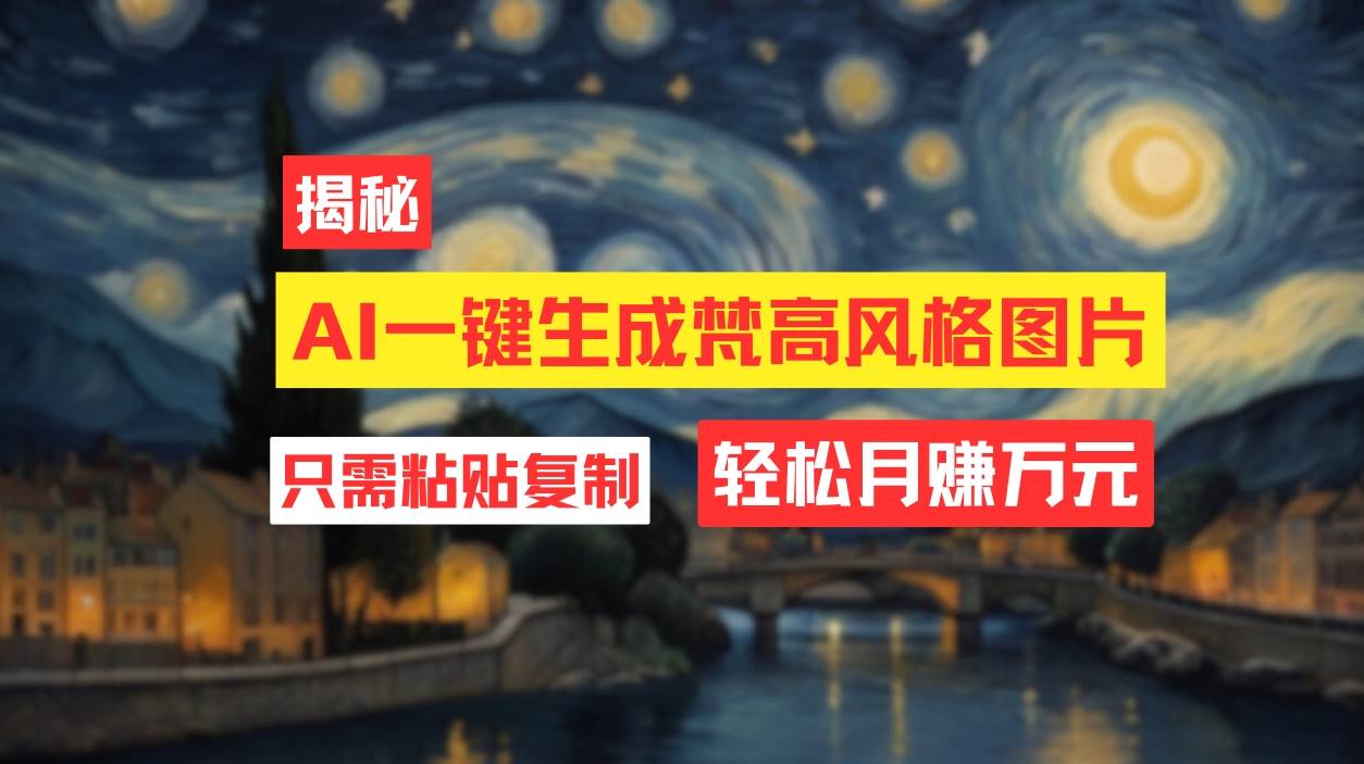 用AI工具生成梵高风格图片，月入过万只需简单几步！-吉祥副业
