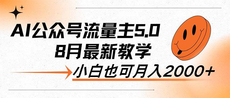 AI公众号流量主5.0，最新教学，小白也可日入2000+-吉祥副业