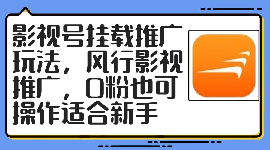 影视号挂载推广玩法，风行影视推广，0粉也可操作适合新手-吉祥副业