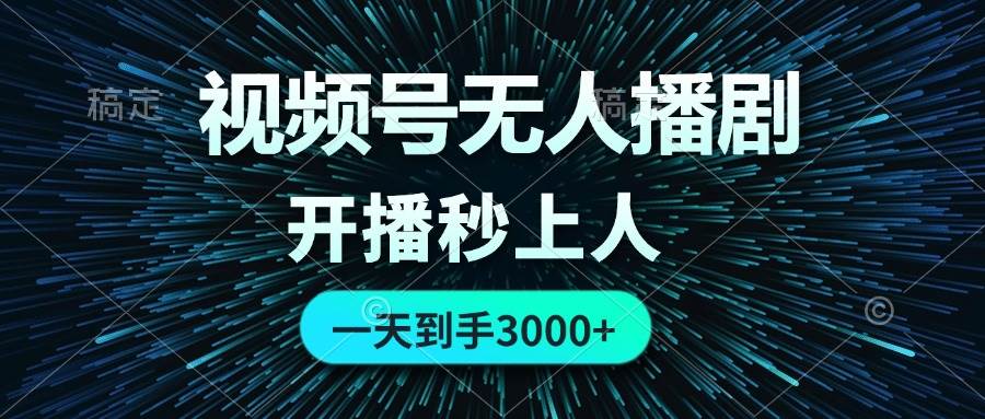 视频号无人播剧，0成本0违规，开播秒上人，一天到手3000-吉祥副业