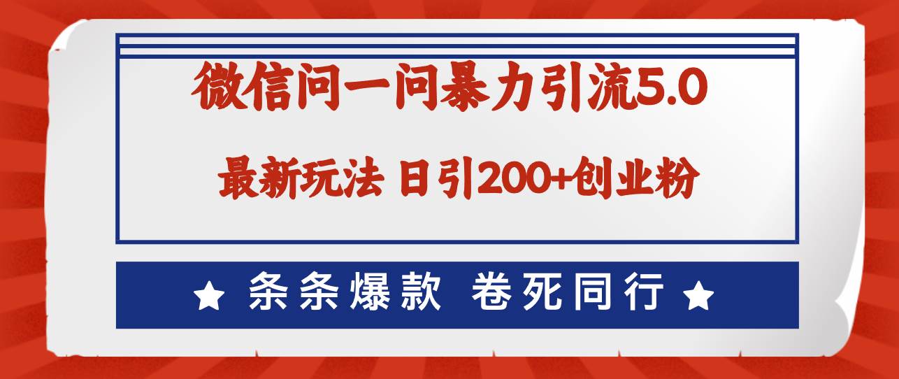 微信问一问最新引流5.0，日稳定引流200+创业粉，加爆微信，卷死同行-吉祥副业