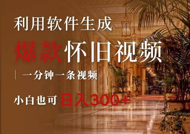 一键生成原创爆款怀旧视频，情怀爆款玩法，小白也可日入300+-吉祥副业