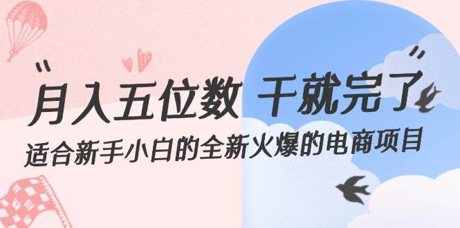 月入五位数 干就完了 适合新手小白的全新火爆的电商项目-吉祥副业