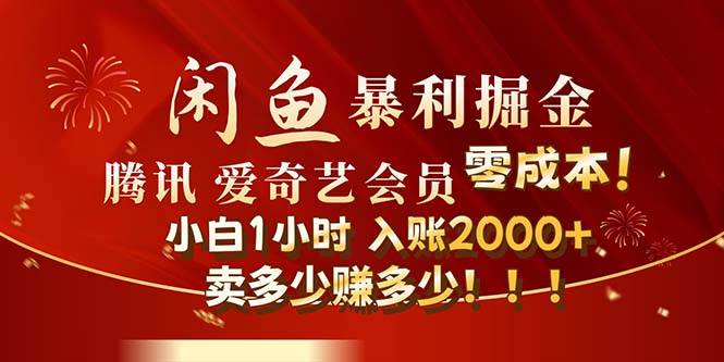闲鱼全新暴力掘金玩法，官方正品影视会员无成本渠道！小白1小时收…-吉祥副业