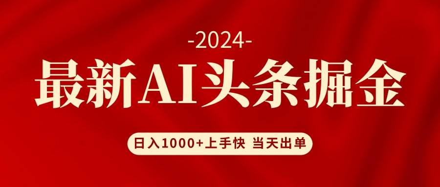 AI头条掘金 小白也能轻松上手 日入1000+-吉祥副业