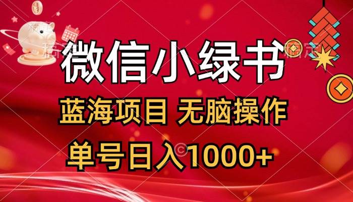 微信小绿书，蓝海项目，无脑操作，一天十几分钟，单号日入1000+-吉祥副业