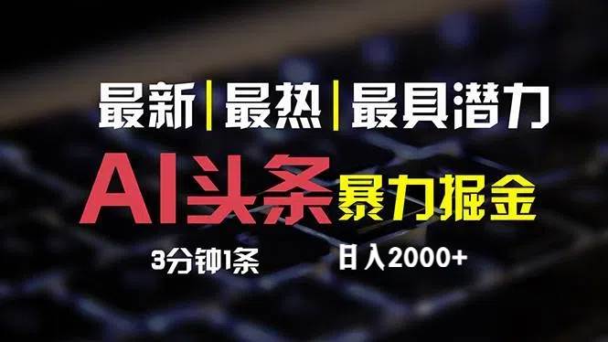 最新AI头条掘金，每天10分钟，简单复制粘贴，小白月入2万+-吉祥副业