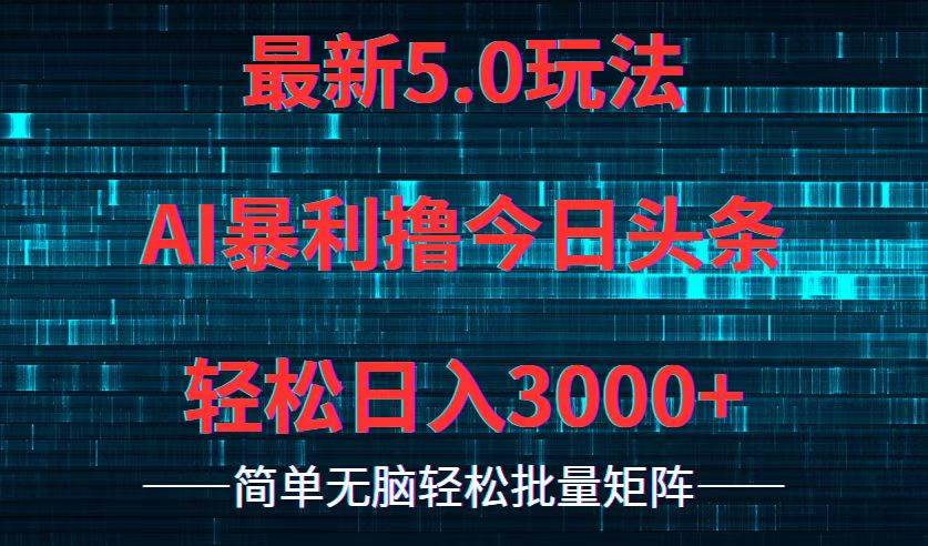 今日头条5.0最新暴利玩法，轻松日入3000+-吉祥副业