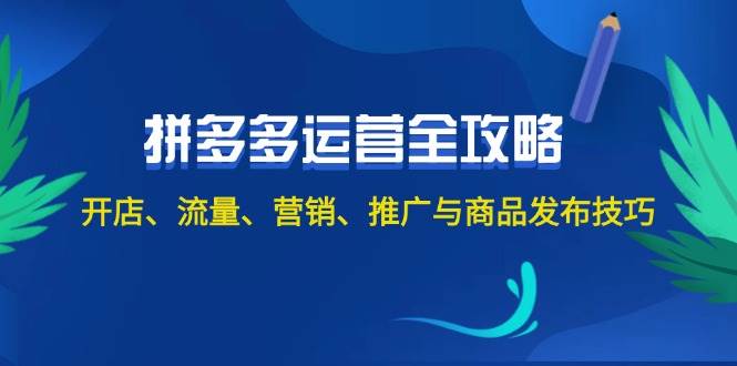 2024拼多多运营全攻略：开店、流量、营销、推广与商品发布技巧（无水印）-吉祥副业