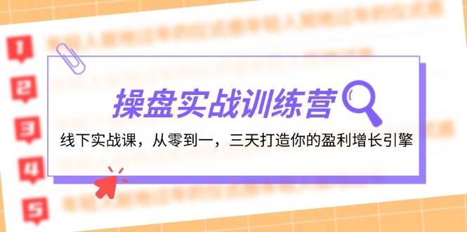 操盘实操训练营：线下实战课，从零到一，三天打造你的盈利增长引擎-吉祥副业