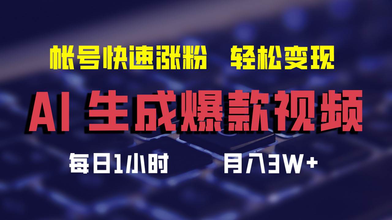 AI生成爆款视频，助你帐号快速涨粉，轻松月入3W+-吉祥副业