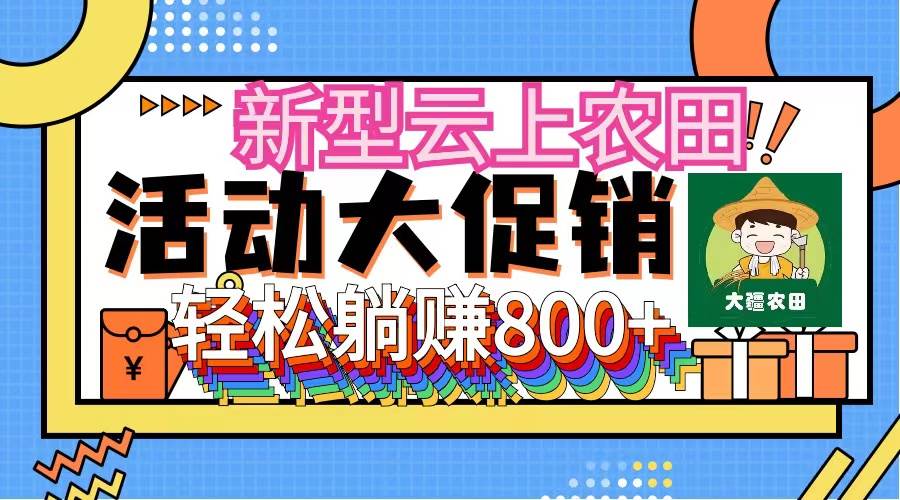 新型云上农田，全民种田收米 无人机播种，三位数 管道收益推广没有上限-吉祥副业
