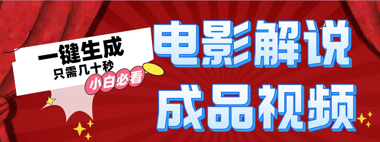 一键生成原创影视解说视频-吉祥副业