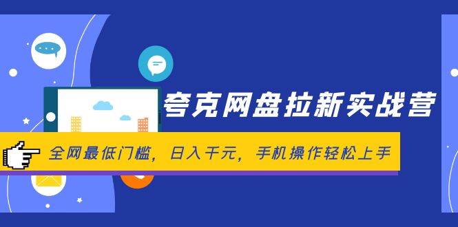 夸克网盘拉新实战营：全网最低门槛，日入千元，手机操作轻松上手-吉祥副业