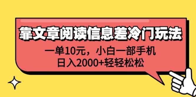 靠文章阅读信息差冷门玩法，一单10元，小白一部手机，日入2000+轻轻松松-吉祥副业