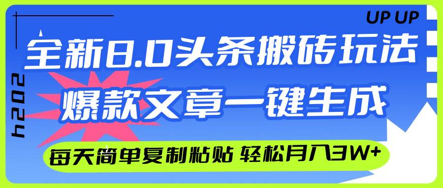AI头条搬砖，爆款文章一键生成，每天复制粘贴10分钟，轻松月入3w+-吉祥副业
