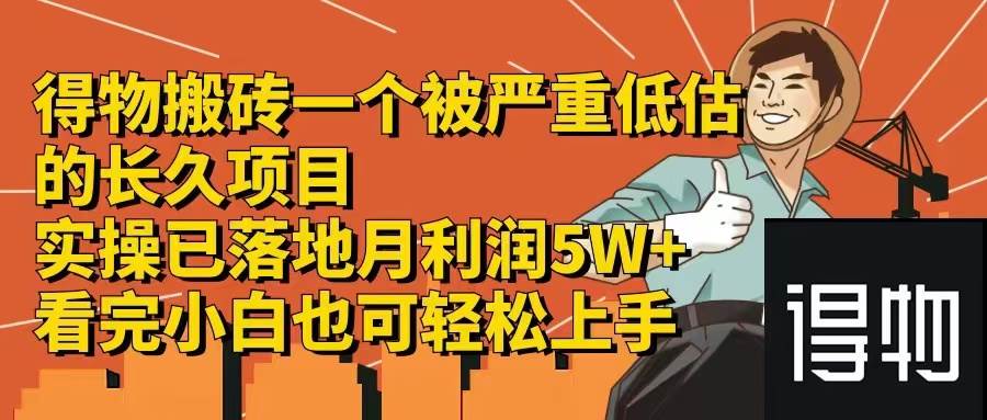 得物搬砖 一个被严重低估的长久项目   一单30—300+   实操已落地  月…-吉祥副业