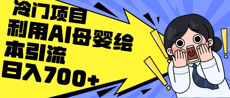 利用AI母婴绘本引流，私域变现日入700+（教程+素材）-吉祥副业