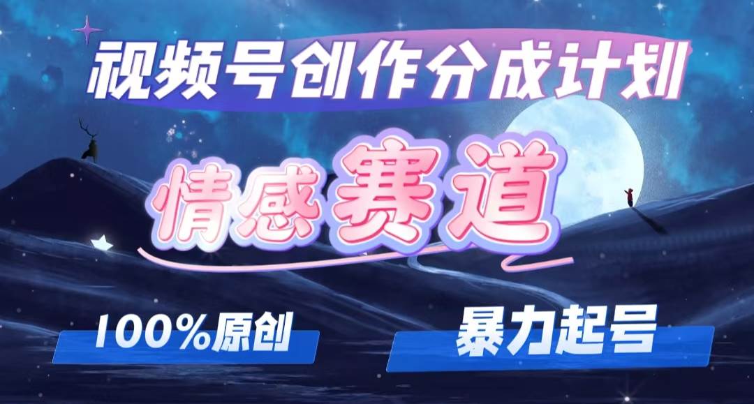 详解视频号创作者分成项目之情感赛道，暴力起号，可同步多平台，实现睡…-吉祥副业