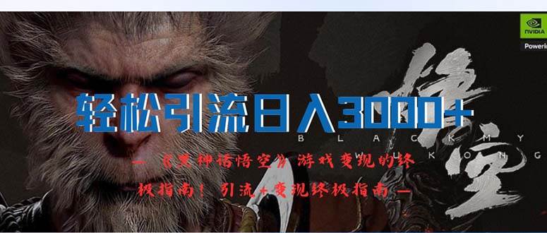 轻松引流日入3000+：《黑神话悟空》游戏变现的终极指南！引流+变现终极…-吉祥副业