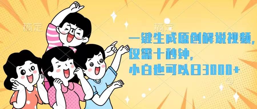 一键生成原创解说视频，仅需十秒钟，小白也可以日入3000+-吉祥副业