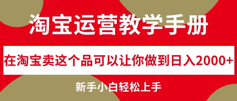 淘宝运营教学手册，在淘宝卖这个品可以让你做到日入2000+，新手小白轻…-吉祥副业