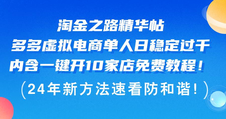 淘金之路精华帖多多虚拟电商 单人日稳定过千,内含一键开10家店免费教...-吉祥副业