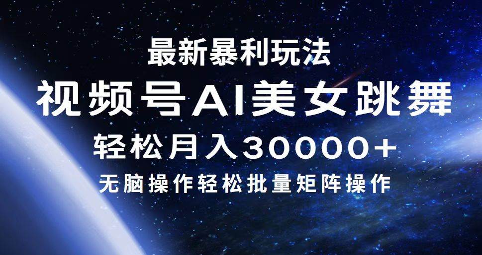 最新暴利玩法视频号AI美女，简单矩阵轻松月入30000+-吉祥副业