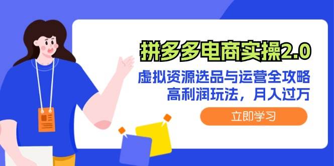 拼多多电商实操2.0:虚拟资源选品与运营全攻略,高利润玩法,月入过万-吉祥副业