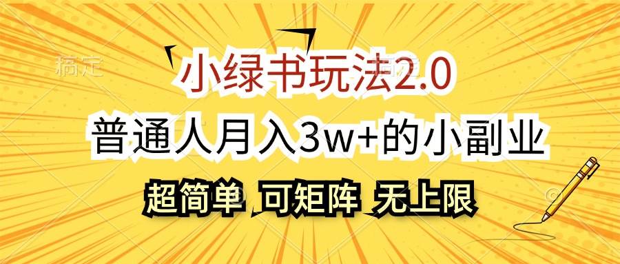 小绿书玩法2.0，超简单，普通人月入3w+的小副业，可批量放大-吉祥副业