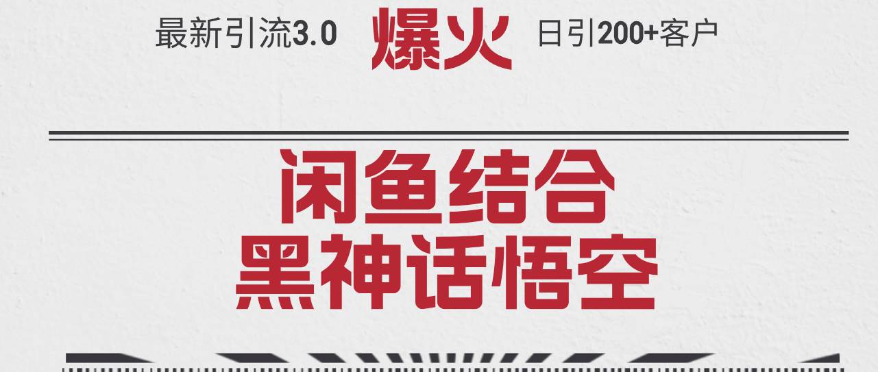 最新引流3.0闲鱼结合《黑神话悟空》单日引流200+客户，抓住热点，实现…-吉祥副业