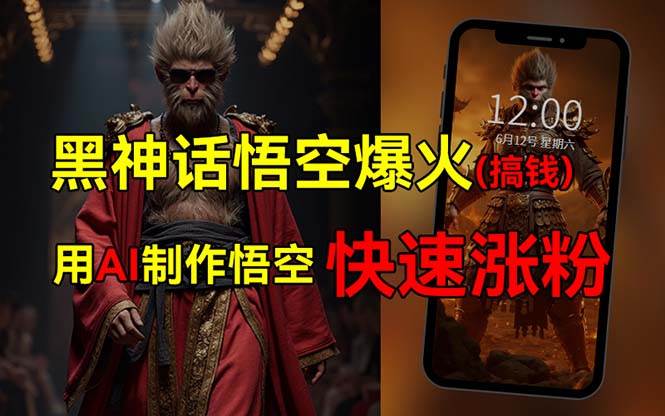 黑神话悟空爆火，已有人利用这波热点变现几十万，普通人也可用AI蹭上这…-吉祥副业